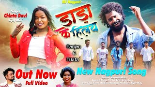     New Nagpuri Song 2025  Nagpuri   Ranjan  Nikita chinta Devi  Vijay Minj