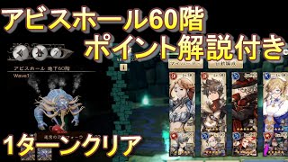 [BDBL]＃15 アビスホール60階1ターンクリア　魔法パーティ編成　ポイント解説付き　これを見てクリアしよう！