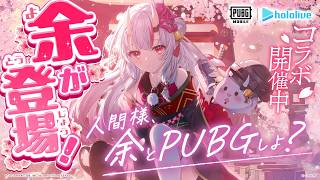【PUBGモバイル】PUBGモバイルに余が参戦・・・！？【百鬼あやめ/ホロライブ】