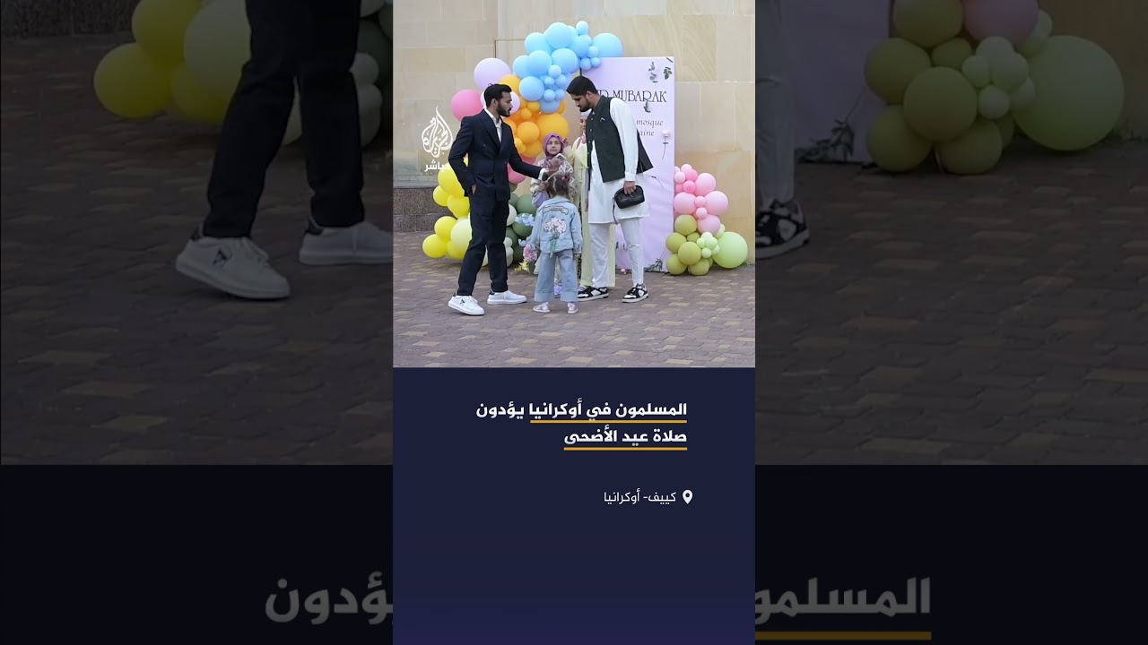 المسلمون في أوكرانيا يؤدون صلاة العيد في العاصمة الأوكرانية كييف ومدينة لفيف غربي أوكرانيا