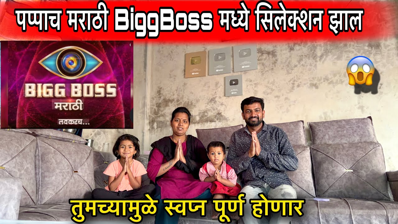 पप्पाच मराठी BiggBoss मध्ये सिलेक्शन झाल 🙏|| तुमच्यामुळे स्वप्न पूर्ण होणार 🙏 व्हिडिओ पूर्ण बघा 🙏|| 
