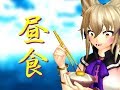 【東方MMD紙芝居】太子の昼食