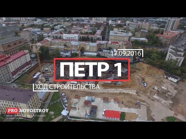 ЖК "Петр 1" [Ход строительства от 17.09.2016]