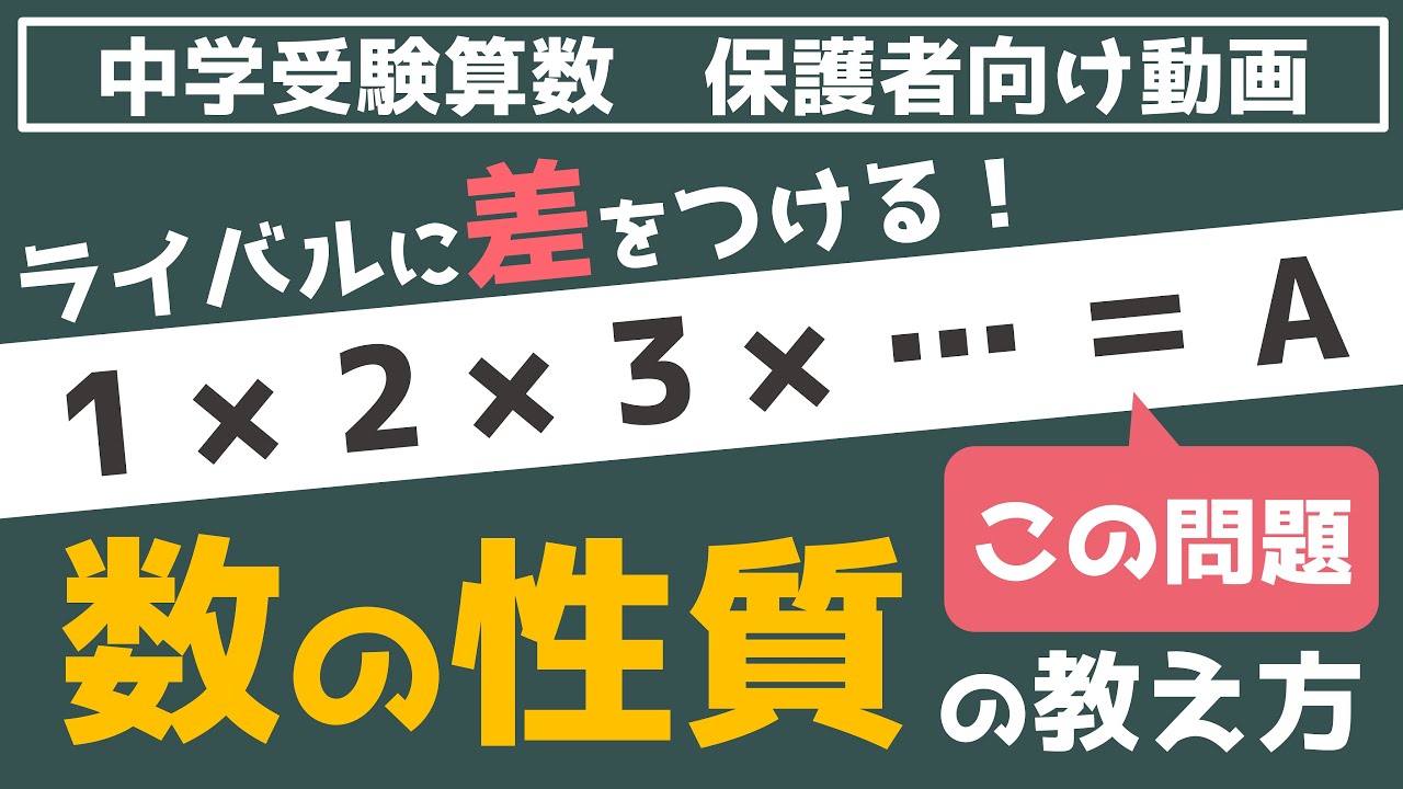 【中学受験算数】ライバルに差をつける！数の性質はこう教える　～保護者編～
