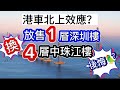 港車北上效應？！放售一層深圳樓，換碼4層中珠江樓盤！後悔🦜？