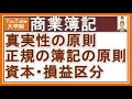 商業簿記【企業会計原則（一般原則1/3）】 真実性の原則 正規の簿記の原則 資本取引・損益取引区分の原則