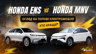 Honda ENS чи Honda MNV: що ж обрати?