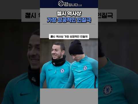 첼시 역사상 가장 성공적인 <strong>인질극</strong>
