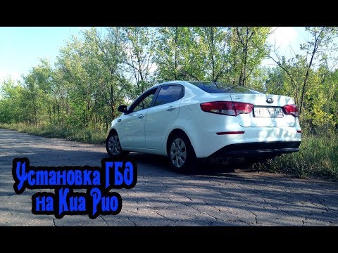 Гбо киа рио