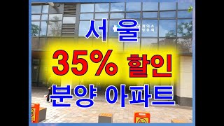 서울 아파트 35% 할인 분양,  칸타빌 수유팰리스 즉시입주 아파트 단지