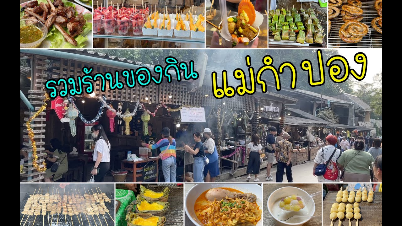 รวมของกิน แม่กำปอง, รวมร้านของกินที่แม่กำปอง จังหวัดเชียงใหม่