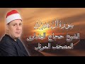 روائع المصحف المرتل الشيخ حجاج الهنداوى وما تيسر من سورة آل عمران روائع المصحف المرتل الشيخ حجاج الهنداوى وما تيسر من سورة آل عمران