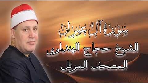 روائع المصحف المرتل - الشيخ حجاج الهنداوى وما تيسر من سورة آل عمران