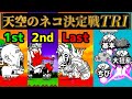 天空のネコVS大狂乱VSちび 〜天空のネコ決定戦トライアスロン〜【にゃんこ大戦争】