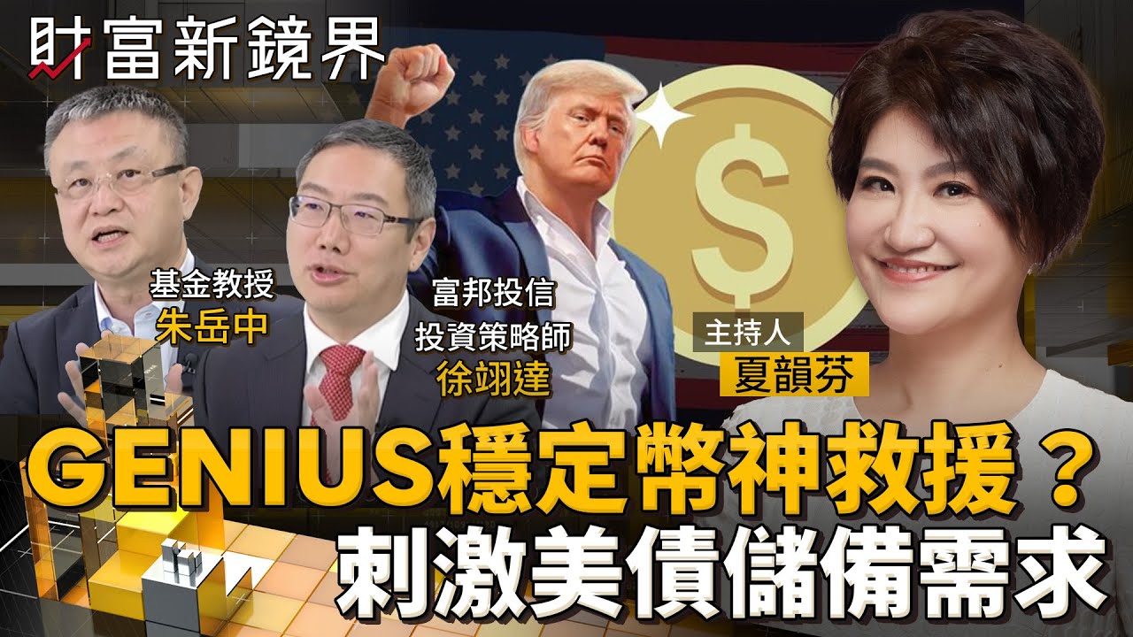 「GENIUS」穩定幣神救援？　刺激美債儲備需求｜財富新鏡界｜#鏡新聞