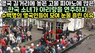 영국 길거리에 놓은 고물 피아노에 앉은 한국 소녀가 아리랑을 연주하자 수백명의 영국인들이 모여 눈물 흘린 이유