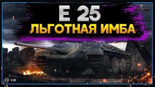 E 25 - ЛЬГОТНАЯ ИМБА! Стрим World of Tanks