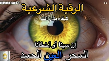 58 Wasilah Dzikir 8 - الرقية الشرعية | رقية شرعية قوية | لعلاج السحر و العين و الحسد بإذن الله