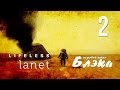 Таинственная [Lifeless Planet #2]