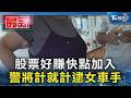 股票好賺快點加入 警將計就計逮女車手｜TVBS新聞 @TVBSNEWS01