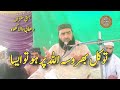 Tawakal Barosa Molana Qari Yaseen Haider New Bayan Topic Trust In Allah Sidho Wala