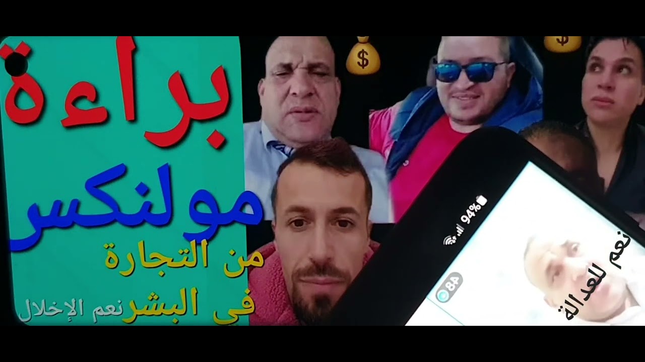🚨اليوم حكم🚨على يونس مولينكس☎️عدالة لمولينيكس☎️براءة من تجار في بشر👍وإدانة بإخلال حياء مع مزفت ب2👮‍♂️