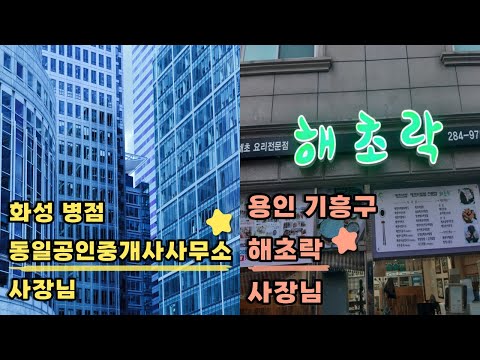 화성 병점 &amp;#39;동일공인중개사사무소&amp;#39;, 용인 기흥구 &amp;#39;해초락&amp;#39; (<strong>강성민</strong>, 홍주, 안진걸) [최일구의 허리케인 라디오 / 손님온다! 어서옵쇼]