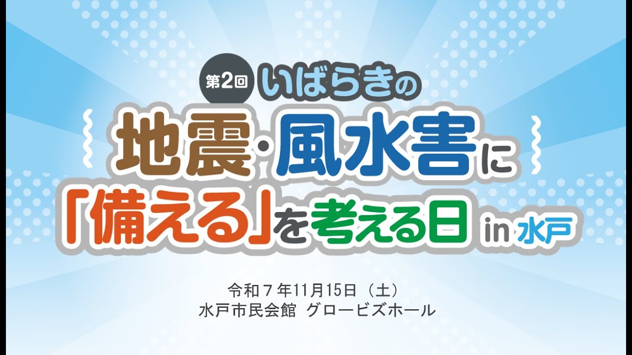 ＜防災・減災＞『第2回いばらきの地震・風水害に「備える」を考える日in水戸』