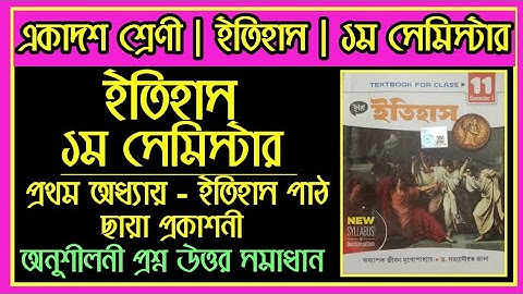 একাদশ শ্রেণী 2024‌ | ইতিহাস প্রথম অধ্যায় ইতিহাস পাঠ | ছায়া প্রকাশনী অনুশীলনী প্রশ্ন উত্তর সমাধান |