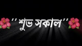 সকাল বেলার শুভেচ্ছা মেসেজ,শুভ সকাল ছন্দ,শুভ সকাল এসএমএস, Bangla Good morning message, শুভ সকাল কবিতা screenshot 3