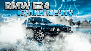 Я купил мечту. Честно про: BMW E34