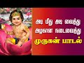 அடி மீது அடி வைத்து முருகன் பாடல் | Adi Meedhu Adi Vaithu with Lyrics | Murugan Devotional Song