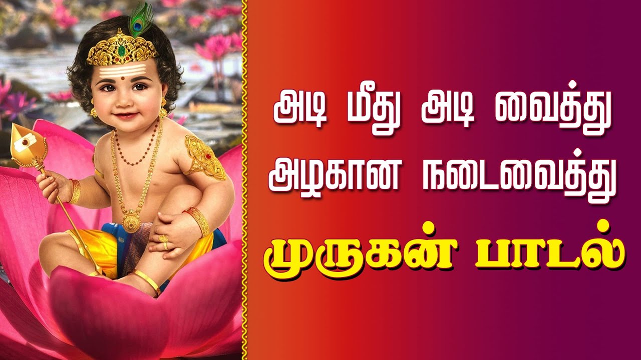        Adi Meedhu Adi Vaithu with Lyrics  Murugan Devotional Song