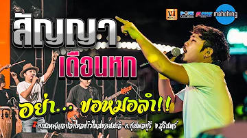 [มาใหม่] 🚩แสดงสดคอนเสิร์ต เอ มหาหิงค์ mahahing ณ งานเทศกาลปลาไหล อ.ชุมพลบุรี สุรินทร์ 2565