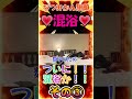 【覇王色出た⁉️😁】なつみかん混浴の準備に、しんたろーぶっ飛ぶwww😂💖なつみかんちゃんスタイル良すぎっ😆💓