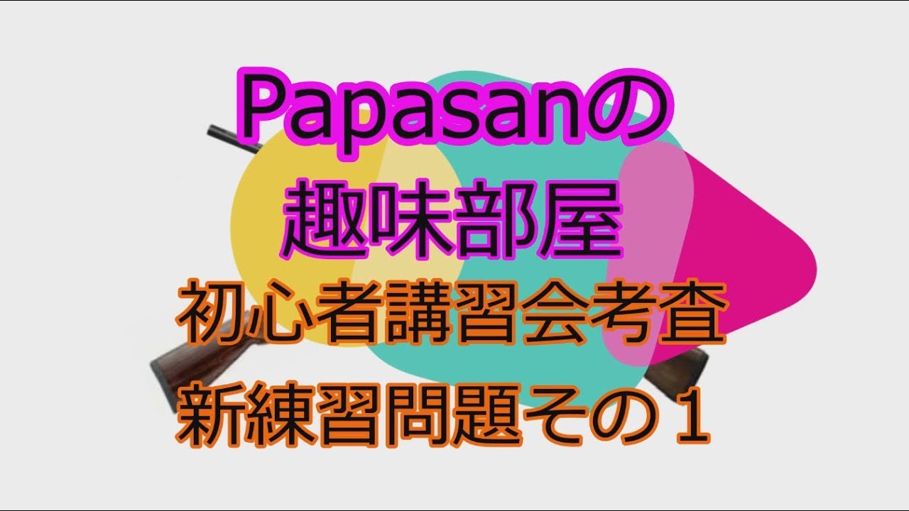 【狩猟】初心者講習会(猟銃等講習会) 練習問題１