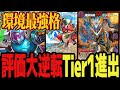 【Tier1進出】天門も貫通 圧倒的突破力とトリガーケア性能で環境最強格に躍り出た「赤青カツマスター」がヤバすぎた件ww【デュエプレ】【デュエマ】【デュエマプレイス】【赤青アウトレイジ】