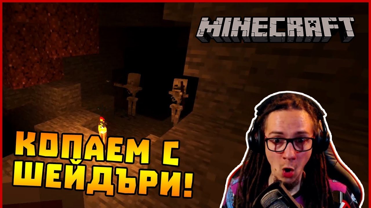 Копаем с шейдъри! - Гномски Приключения в Minecraft #3