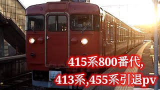 #頑張れ能登半島 七尾線PV415系800番代,413系,455系