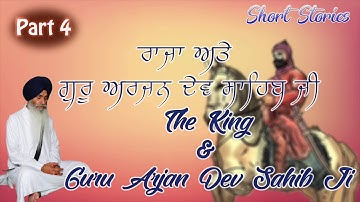 Part 4 - The King and Guru Arjan Dev Ji | ਰਾਜਾ ਅਤੇ ਗੁਰੂ ਅਰਜਨ ਦੇਵ ਸਾਹਿਬ ਜੀ Bhai Sahib Singh