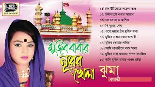 mujib babar nurer khela jhuma মুজিব বাবার নূরের খেলা ভান্ডারী গান sur sangeet