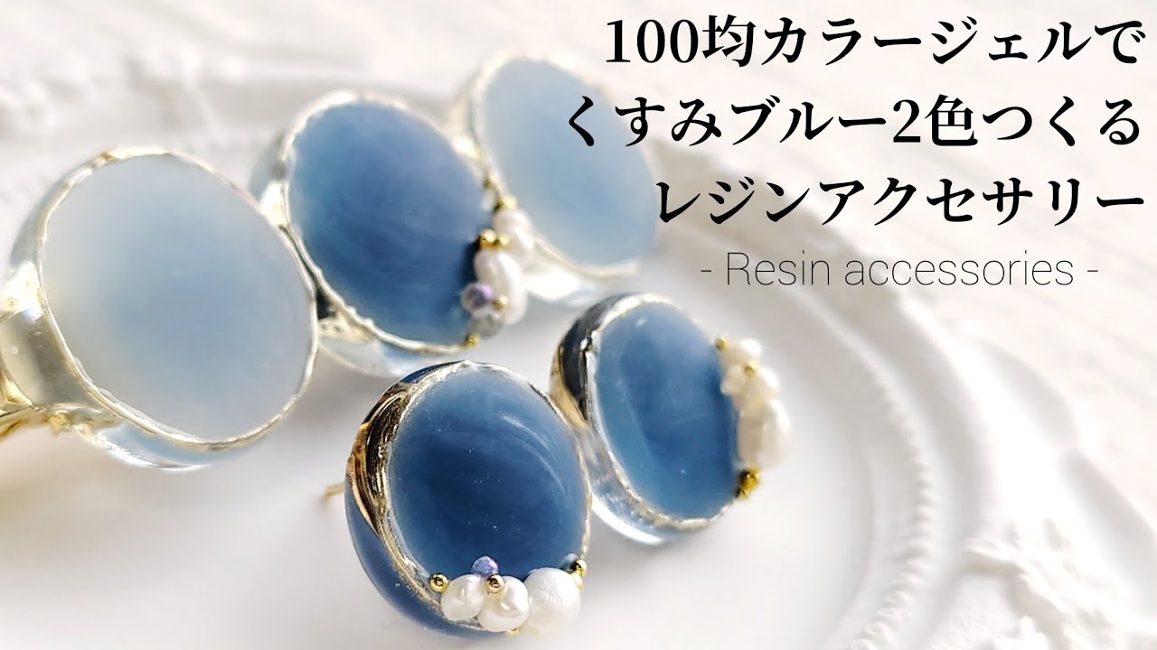 レジン♡100均カラージェルでくすみブルー2色つくる♡How to make resin accessories. English subtitles ピアス 簡単 作り方 ハンドメイド DIY
