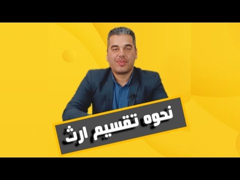 نحوه تقسیم ارث به زبان ساده وکیل محمدباقر حیدری
