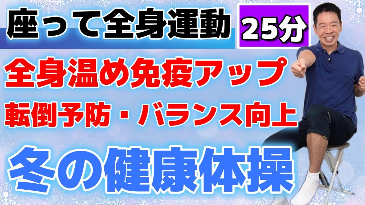 血行促進で手足の冷え予防と冬の転倒予防【椅子に座って出来る　冬の健康体操　25分】シニア・高齢者向けの全身運動とストレッチ