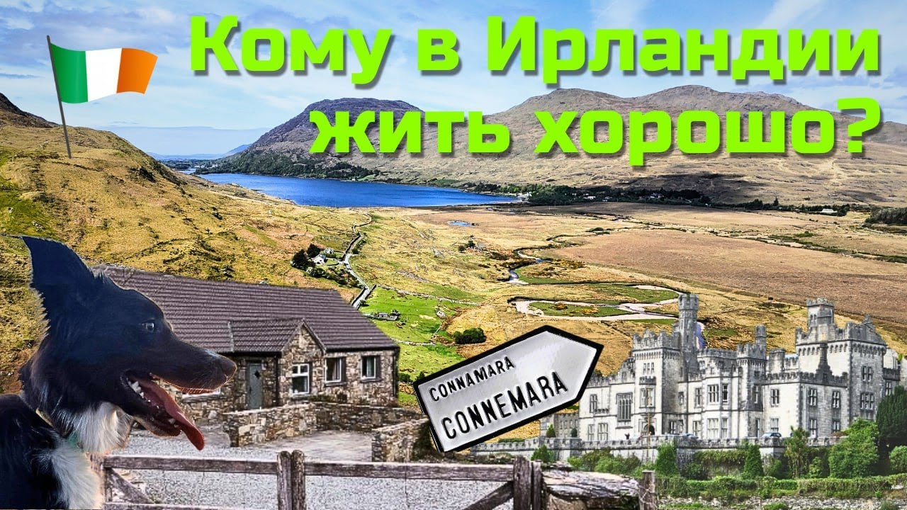 Кому в Ирландии жить хорошо?