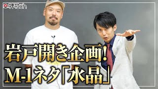 岩戸開き企画！M-1一回戦ネタうめ干し占い「水晶」