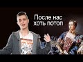 Маркиза Помпадур (Интриганка или жертва?) ЛИМБ 50