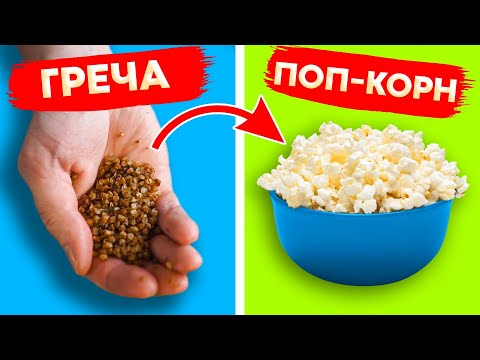 Попкорн из ГРЕЧИ за пару секунд! НИКОГДА БЫ НЕ ПОДУМАЛ что это РАБОТАЕТ!