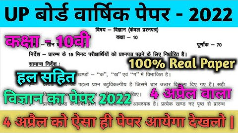 Up board class 10th science paper 2022 || कक्षा 10 वीं वार्षिक परीक्षा पेपर विज्ञान 2022 || Up board