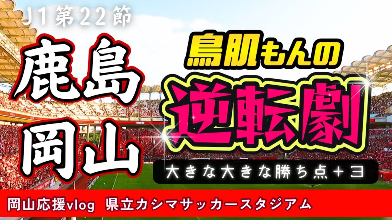 【2025 vlog】ヤバイことになったJ1首位鹿島アントラーズとの第22節。ファジの応援をするために県立カシマサッカースタジアムへ行ってきました。がんばれファジアーノ！